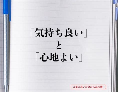 きもちい|「気持ち良い」と「心地よい」の違いとは？意味や違。